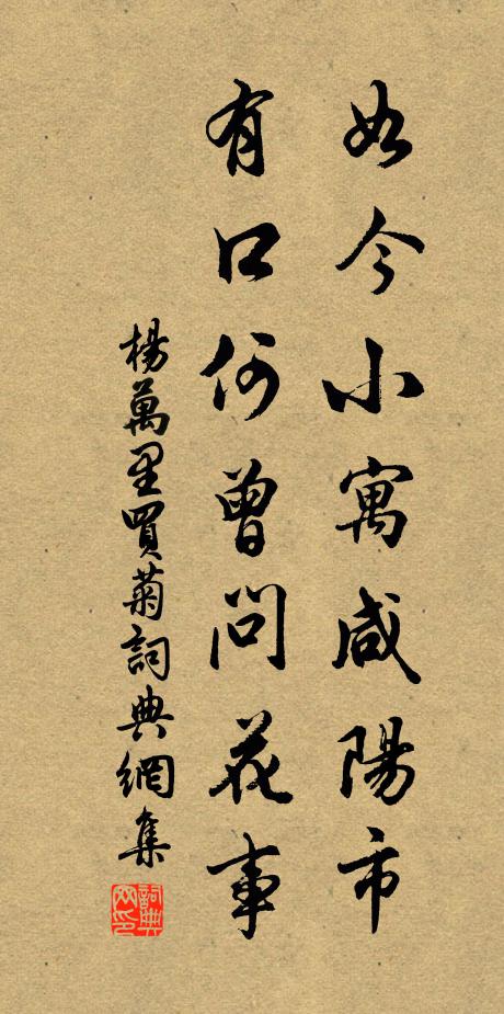 杨万里如今小寓咸阳市，有口何曾问花事书法作品欣赏