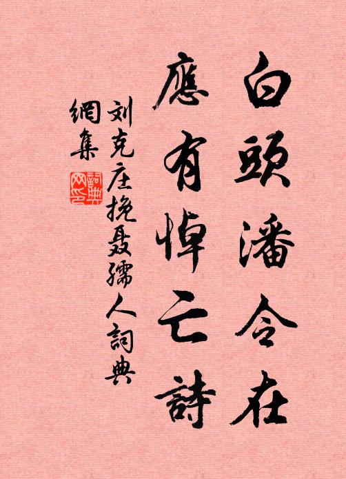 刘克庄白头潘令在，应有悼亡诗书法作品欣赏