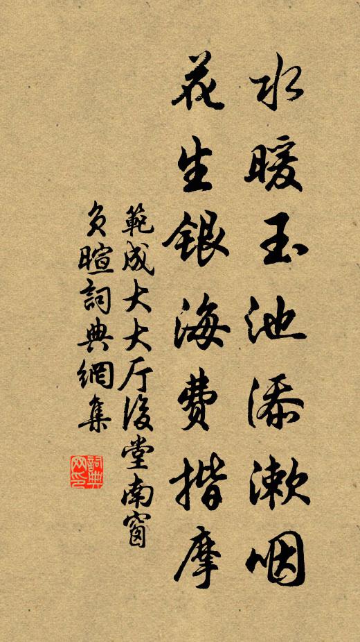 范成大水暖玉池添漱咽，花生银海费揩摩书法作品欣赏