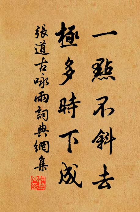 张道古一点不斜去，极多时下成书法作品欣赏