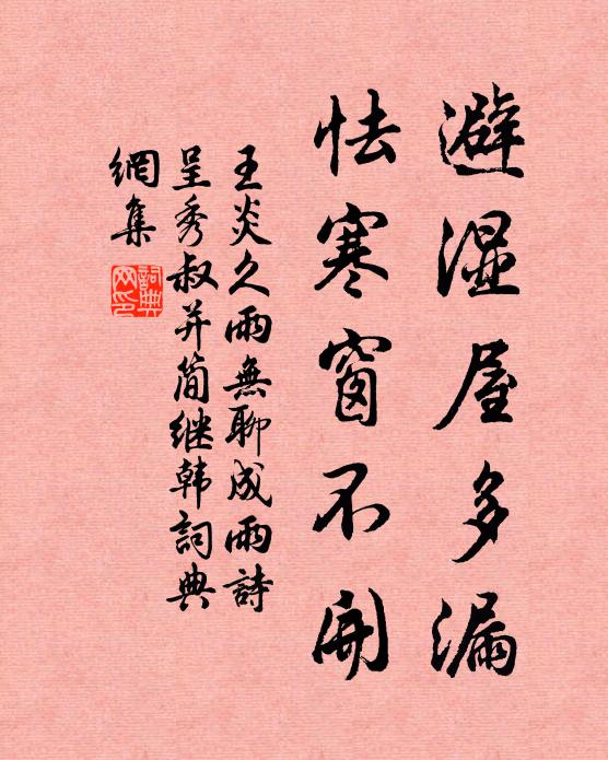 王炎避湿屋多漏，怯寒窗不开书法作品欣赏