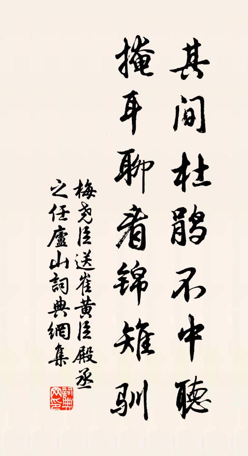 梅尧臣其间杜鹃不中听，掩耳聊看锦雉驯书法作品欣赏