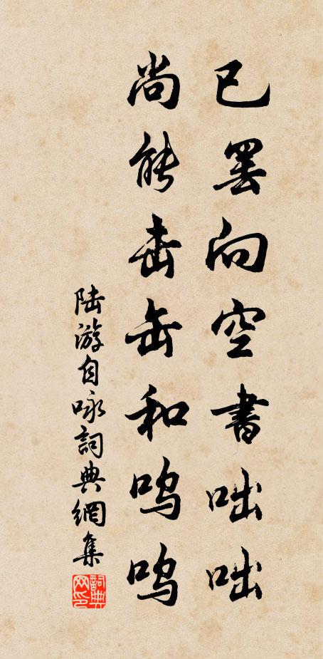 陆游已罢向空书咄咄,尚能击缶和呜呜书法作品欣赏