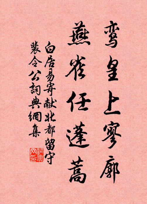 白居易鸾皇上寥廓，燕雀任蓬蒿书法作品欣赏