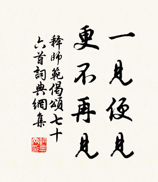 释师范一见便见，更不再见书法作品欣赏