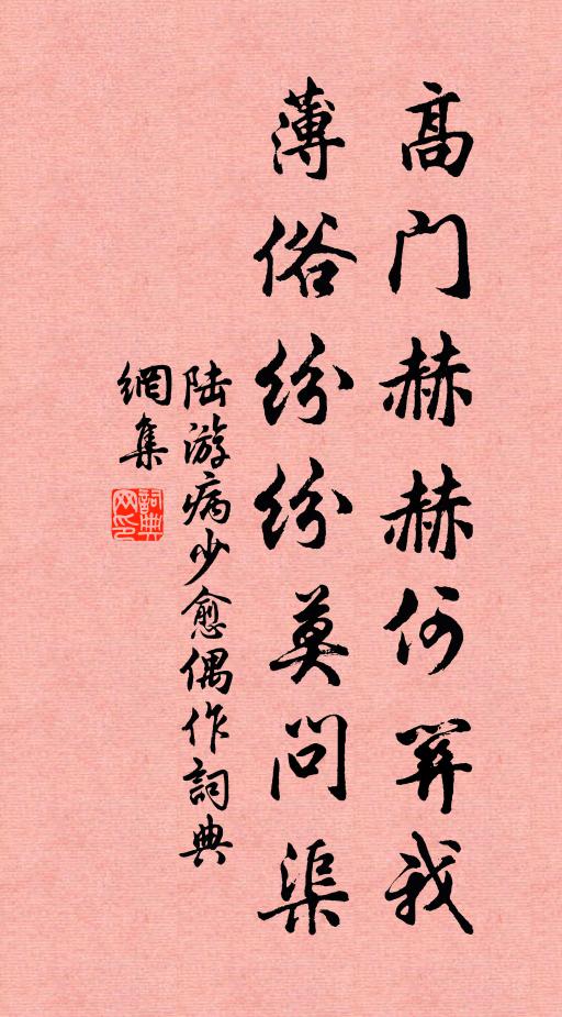 陆游高门赫赫何关我，薄俗纷纷莫问渠书法作品欣赏