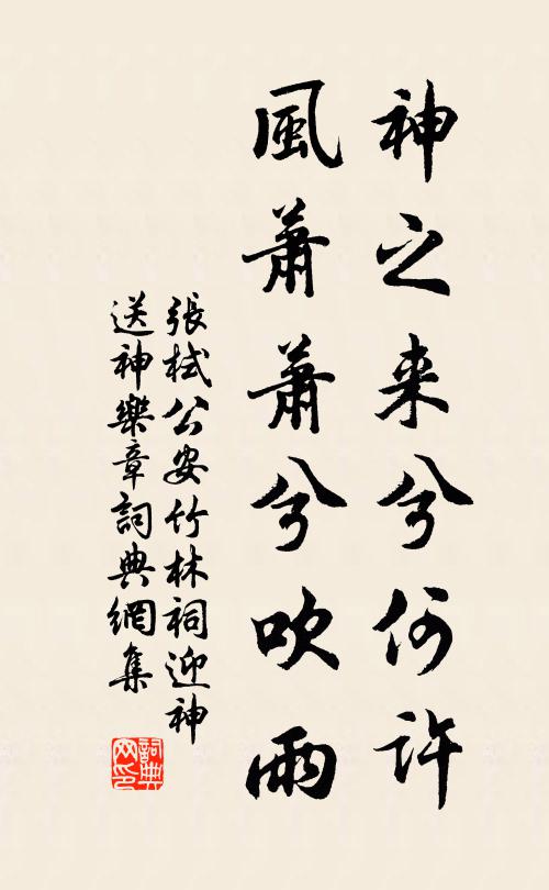 张栻神之来兮何许，风萧萧兮吹雨书法作品欣赏