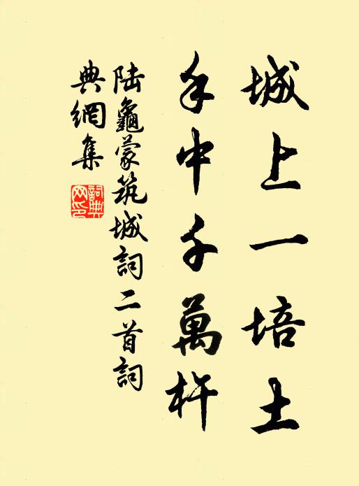 陆龟蒙城上一培土，手中千万杵书法作品欣赏