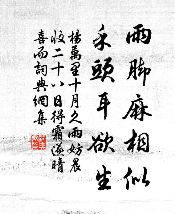 杨万里雨脚麻相似，禾头耳欲生书法作品欣赏