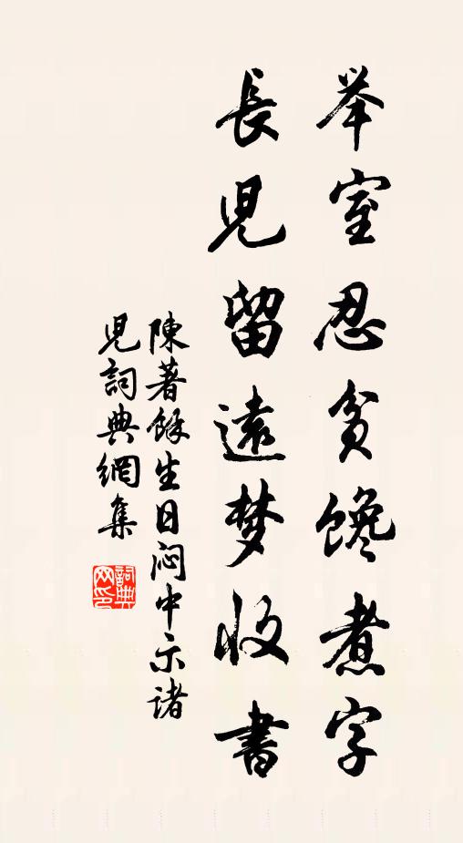 陈著举室忍贫馋煮字，长儿留远梦收书书法作品欣赏