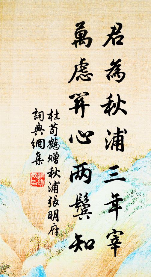 杜荀鹤君为秋浦三年宰，万虑关心两鬓知书法作品欣赏
