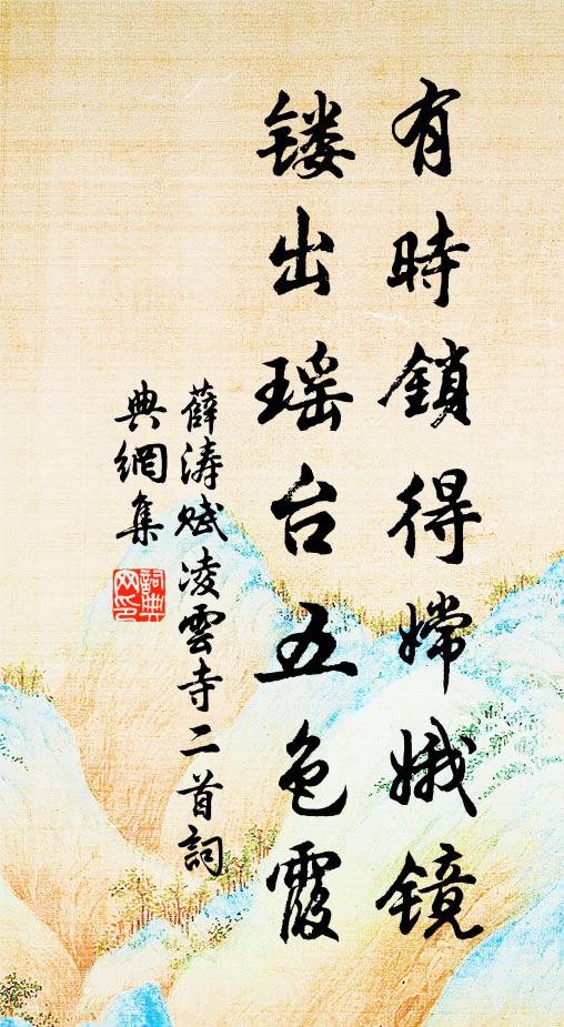 薛涛有时锁得嫦娥镜，镂出瑶台五色霞书法作品欣赏