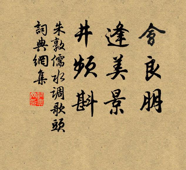 朱敦儒会良朋，逢美景，井频斟书法作品欣赏
