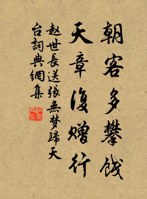 赵世长朝客多攀饯，天章复赠行书法作品欣赏
