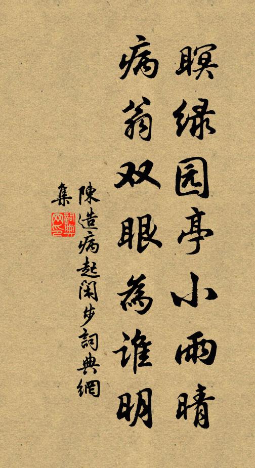 陈造瞑绿园亭小雨晴，病翁双眼为谁明书法作品欣赏