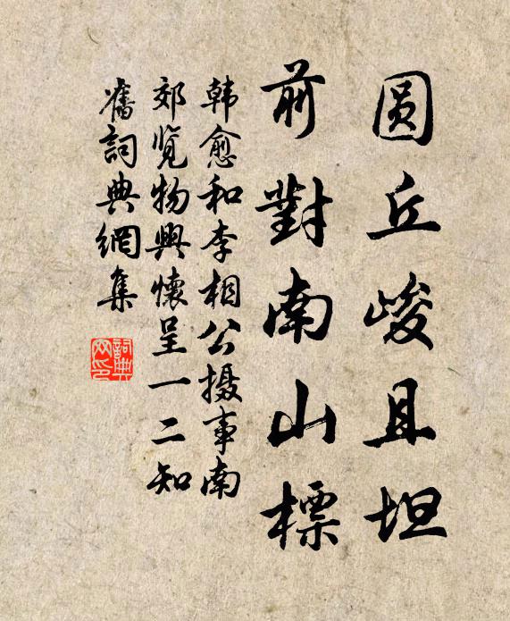韩愈圆丘峻且坦，前对南山标书法作品欣赏