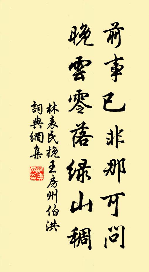 林表民前事已非那可问，晚云零落绿山稠书法作品欣赏