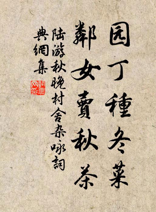 陆游园丁种冬菜，邻女卖秋茶书法作品欣赏