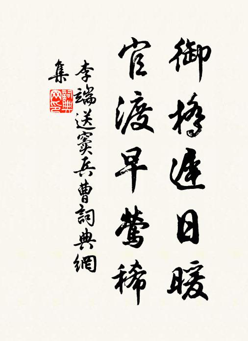 李端御桥迟日暖，官渡早莺稀书法作品欣赏
