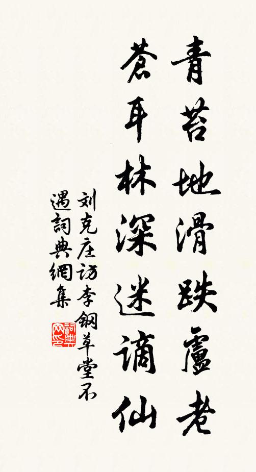 刘克庄青苔地滑跌卢老，苍耳林深迷谪仙书法作品欣赏
