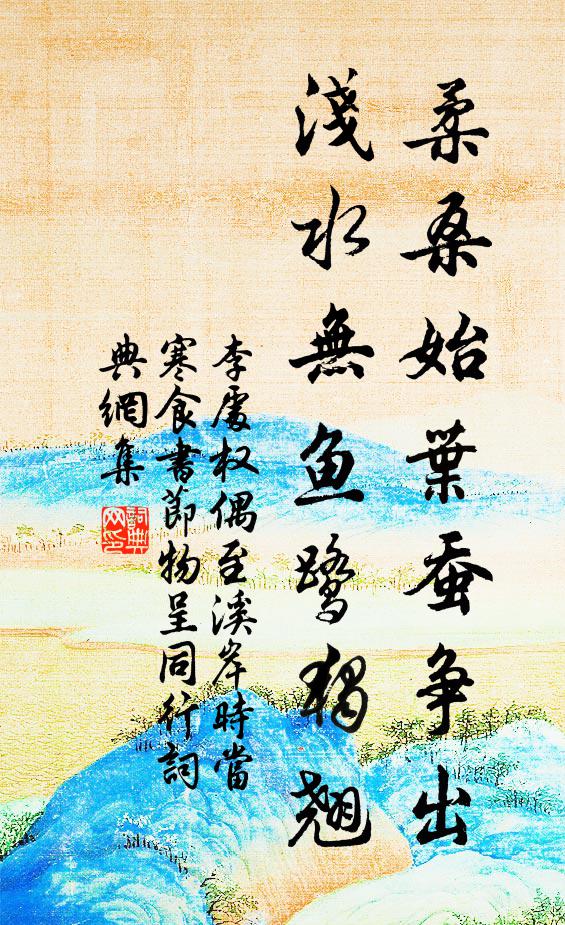 李处权柔桑始叶蚕争出，浅水无鱼鹭独翘书法作品欣赏