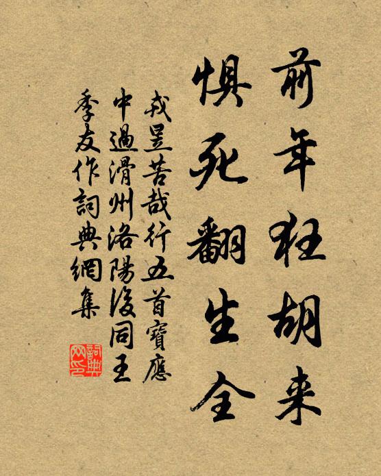 戎昱前年狂胡来，惧死翻生全书法作品欣赏