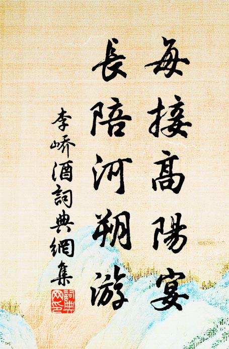 李峤每接高阳宴，长陪河朔游书法作品欣赏