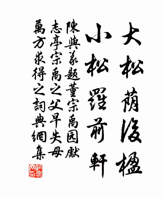 陈与义大松荫后楹，小松罗前轩书法作品欣赏