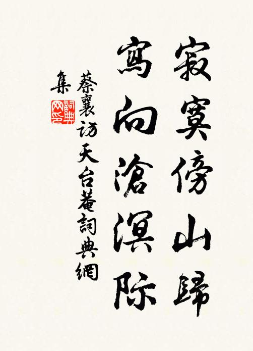 蔡襄寂寞傍山归，写向沧溟际书法作品欣赏