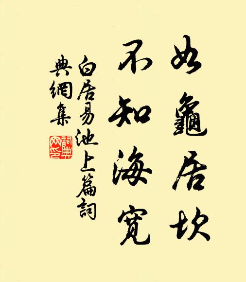 白居易如龟居坎，不知海宽书法作品欣赏