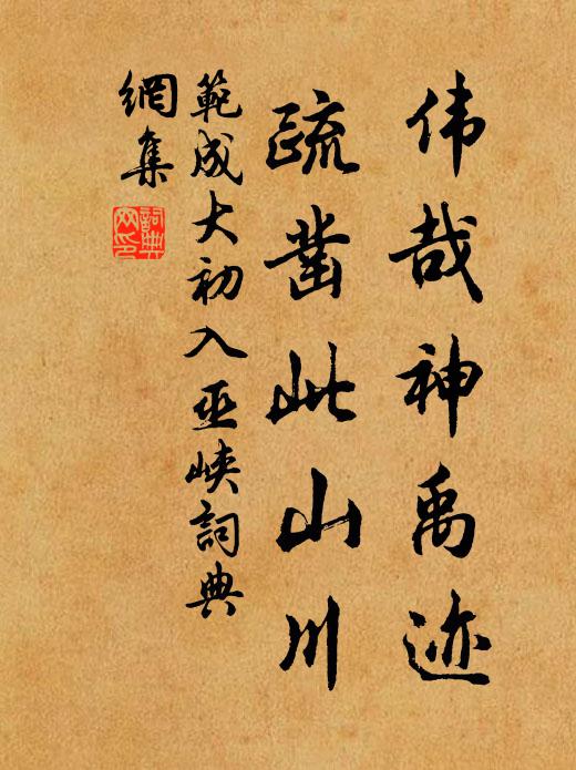 范成大伟哉神禹迹，疏凿此山川书法作品欣赏