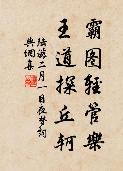 陆游霸图轻管乐，王道探丘轲书法作品欣赏