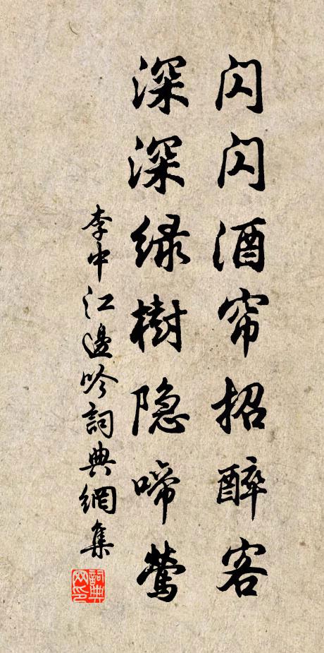 李中闪闪酒帘招醉客，深深绿树隐啼莺书法作品欣赏