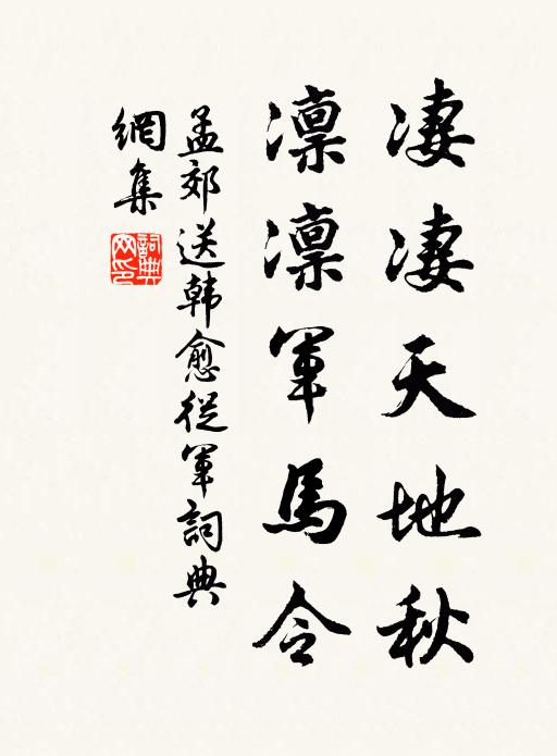 孟郊凄凄天地秋，凛凛军马令书法作品欣赏