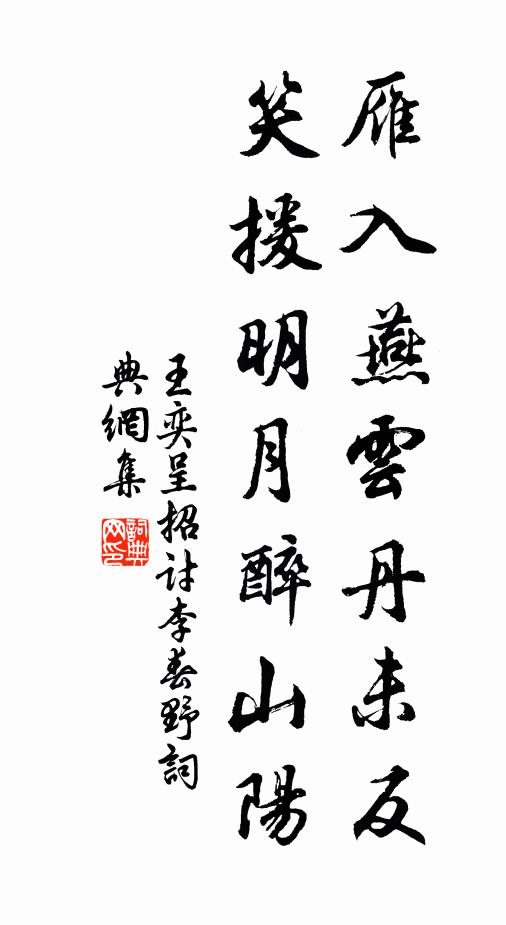 王奕雁入燕云丹未反，笑援明月醉山阳书法作品欣赏