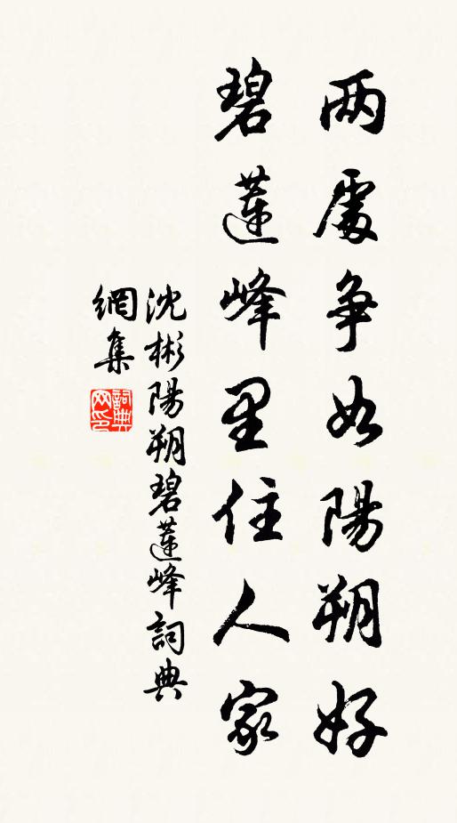 沈彬两处争如阳朔好，碧莲峰里住人家书法作品欣赏