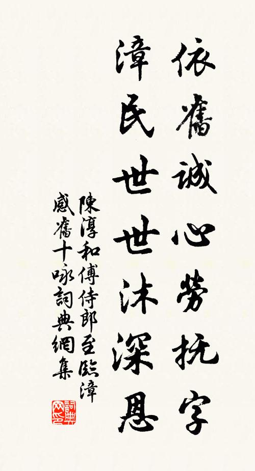 陈淳依旧诚心劳抚字，漳民世世沐深恩书法作品欣赏