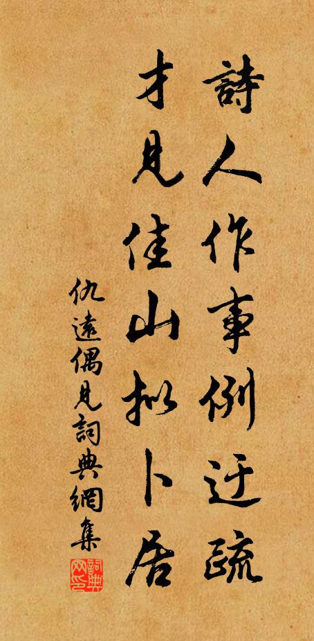 仇远诗人作事例迂疏，才见佳山拟卜居书法作品欣赏