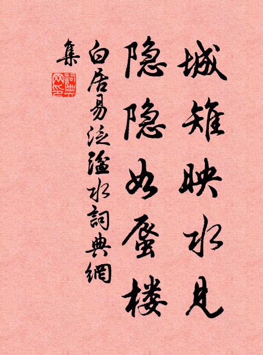 白居易城雉映水见，隐隐如蜃楼书法作品欣赏