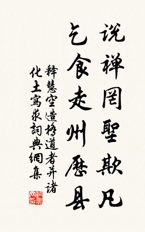 释慧空说禅罔圣欺凡，乞食走州历县书法作品欣赏