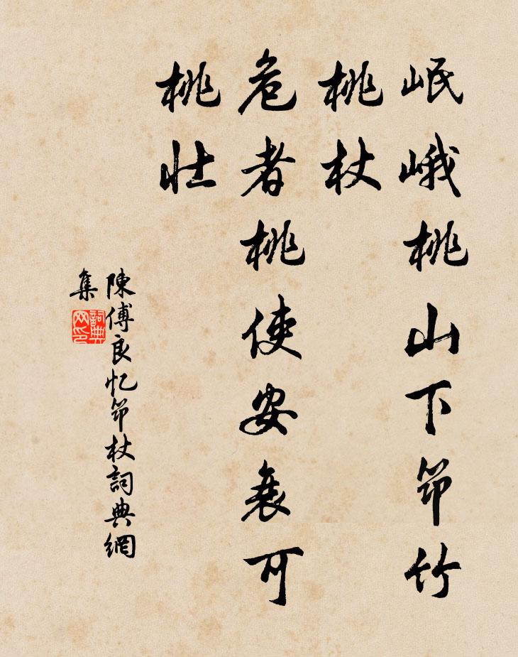 陈傅良岷峨桃山下筇竹桃杖，危者桃使安衰可桃壮书法作品欣赏