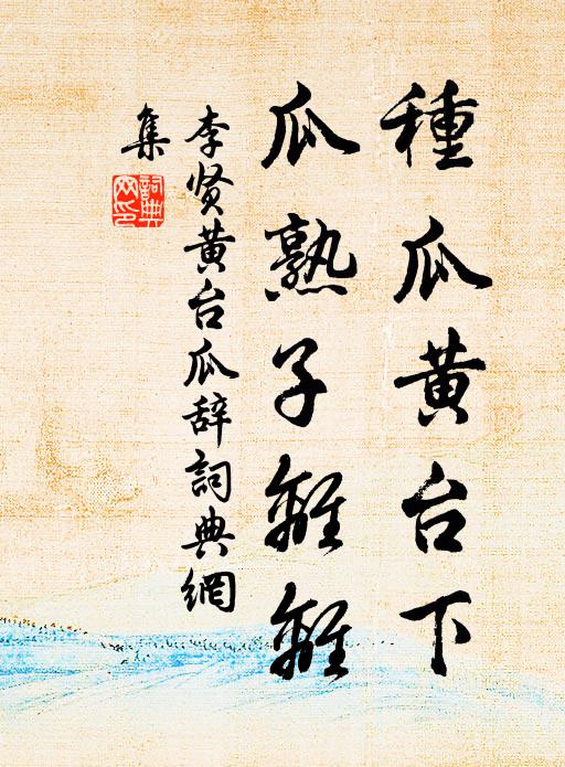 李贤种瓜黄台下，瓜熟子离离书法作品欣赏