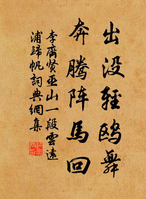 李齐贤出没轻鸥舞，奔腾阵马回书法作品欣赏