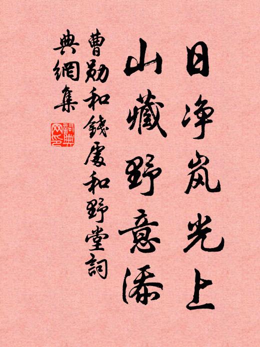 曹勋日净岚光上，山藏野意添书法作品欣赏