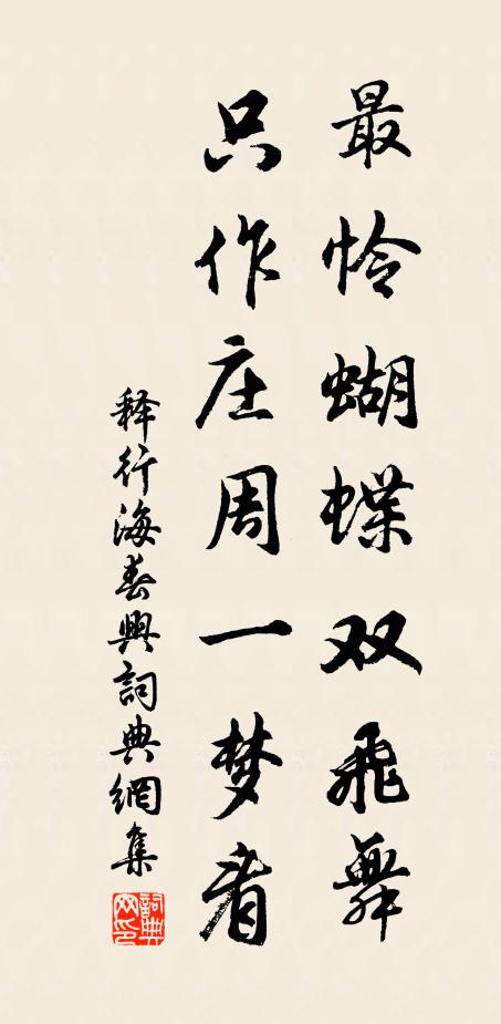 释行海最怜蝴蝶双飞舞，只作庄周一梦看书法作品欣赏