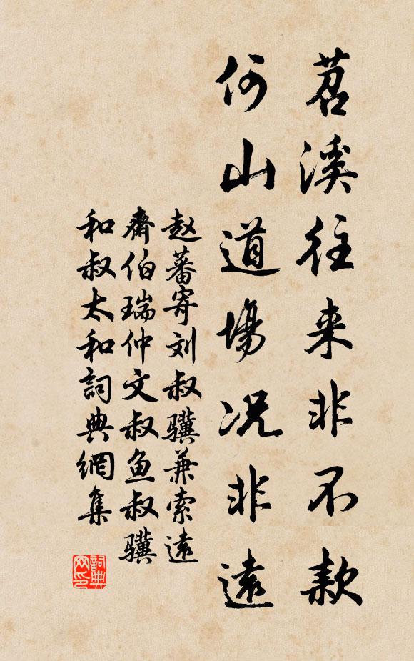 赵蕃苕溪往来非不款，何山道场况非远书法作品欣赏