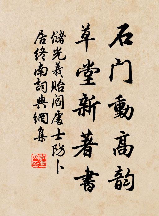 储光羲石门动高韵，草堂新著书书法作品欣赏