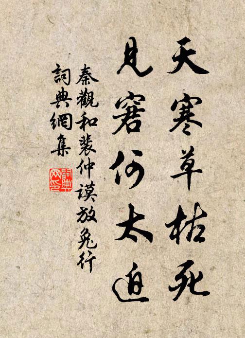 秦观天寒草枯死，见窘何太迫书法作品欣赏