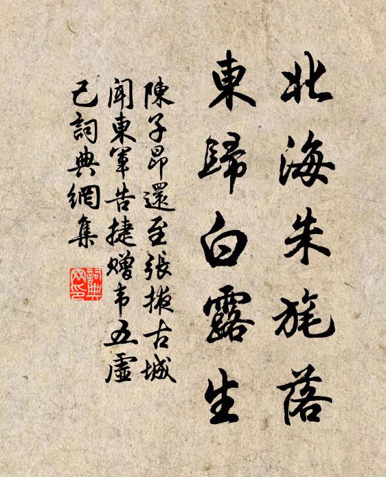 陈子昂北海朱旄落，东归白露生书法作品欣赏