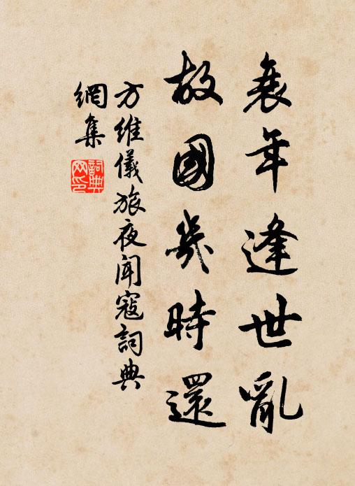 方维仪衰年逢世乱，故国几时还书法作品欣赏